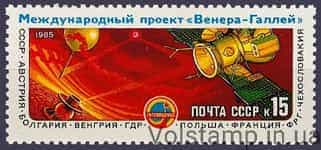 1985 марка Полет советских АМС Вега-1 и Вега-2 международного проекта Венера-комета Галлея №5566