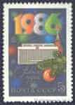 1985 stamp Happy New, 1986 №5610