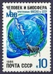 1986 марка 10 лет участию СССР в Программе ЮНЕСКО Человек и биосфера №5660