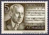 1986 stamp 90 years since the birth of A.G.Novikova №5707