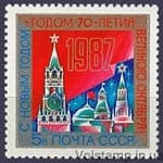 1986 марка С Новым, 1987 годом №5716