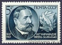 1987 марка 150 лет со дня рождения И.Г.Чавчавадзе №5822