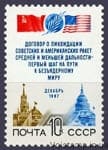 1987 марка Договор между СССР И США о ликвидации ракет средней и меньшей дальности №5831