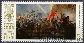 1987 марка Всесоюзная филателистическая выставка 70 лет Октябрьской революции №5813