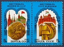 1987 сцепка Советско-индийский фестиваль №5786-5787