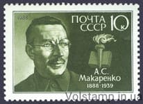 1988 марка 100 років від дня народження А.С.Макаренка №5859