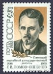 1988 марка 100 лет со дня рождения Г.И.Ломова-Оппокова №5849