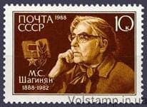 1988 марка 100 лет со дня рождения М.С.Шагинян №5864