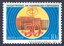 1988 марка 50 лет Государственному дому радиовещания и звукозаписи №5937