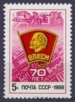 1988 марка 70 лет ВЛКСМ №5904