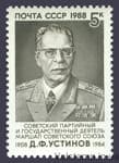1988 марка 80 лет со дня рождения Д.Ф.Устинова №5935