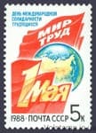 1988 марка День міжнародної солідарності трудящих 1 Травня №5861