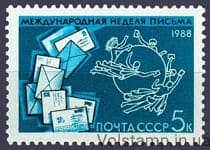 1988 марка Международная неделя письма №5917