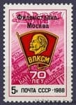 1988 марка Всесоюзная филателистическая выставка 70 лет ВЛКСМ №5911