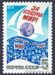1988 stamp for the nuclear-free world! №5888