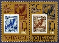1988 сцепка 70 лет первой советской почтовой марке №5838-5839