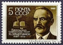 1989 stamp 100 years since the birth of Ya.E.Vitannene №5971