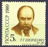 1989 марка 175 лет со дня рождения Т.Г.Шевченко №5982