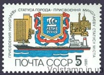 1989 stamp 200 years assigning Nikolaev city status №6032