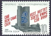1989 stamp 40 years of the Council of Economic Communication №5972