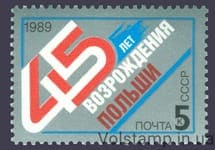 1989 stamp 45 years Running Poland №6051