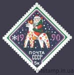 1989 марка З Новим, 1990 роком №6071