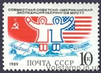 1989 марка Совместная советско-американская экспедиция Берингов мост №5995