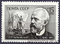 1990 марка 150 лет со дня рождения П.И.Чайковского №6134