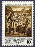 1990 stamp 550 years Kalmyk National Epos Dzhangar №6143