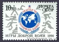 1990 марка Игры доброй воли №6153