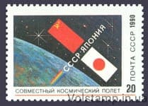 1990 марка Спільний радянсько-японський космічний політ №6208