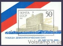 1991 блок Победа демократических сил 21 августа 1991 года №Блок 223