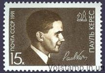 1991 stamp of 75 years since the birth of P.P. Kees №6219