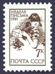 1991 марка Неделя письма №6281