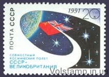 1991 марка Спільний космічний політ СРСР-Великобританія №6256