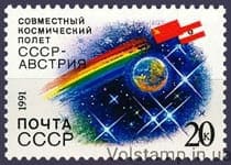 1991 марка Совместный советско-австрийский космический полет №6286