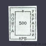 1993 Марка Провизорий (оф.выпуск) Николаев-5 номинал 500 крб №36
