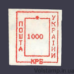 1993 Марка провизорий (оф.выпуск) Николаев-8 номинал 1000 крб №172
