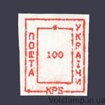 1993 Марка провизорий (оф.выпуск) Николаев-8 номинал 100 крб №168