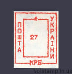 1993 Марка провизорий (оф.выпуск) Николаев-8 номинал 27 крб №162