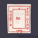 1993 Марка провизорий (оф.выпуск) Николаев-8 номинал 50 крб сдвинута влево №164