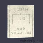 1993 Марка провизорий (оф.выпуск) Николаев РУС-2 номинал 15 крб №6