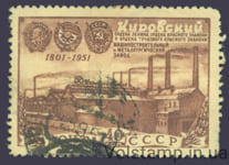1951 марка 150-летие Кировского (бывшего Путиловского) завода. Ленинград (Санкт-Петербург) - Гашеная №1524