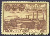 1951 марка 150-летие Кировского (бывшего Путиловского) завода. Ленинград (Санкт-Петербург) - MNH №1524