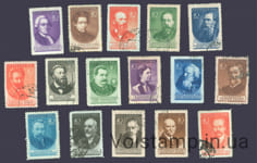 1951 серия марок Ученые нашей Родины - Гашеные + 2 MH №1540-1555