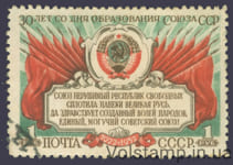 1952 марка 30-летие образования СССР - Гашеная №1628
