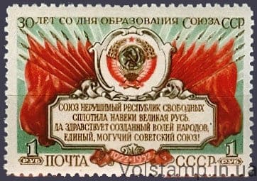 1952 марка 30-летие образования СССР - MNH №1628