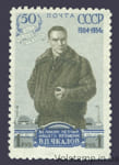 1954 марка 50 лет со дня рождения В. П. Чкалова (1904-1938) - MNH №1661