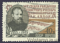 1955 марка 100 лет со дня рождения А. К. Лядова (1855-1914) - Гашеная №1749