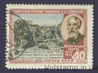 1955 марка 50 лет со дня смерти К. А. Савицкого (1844-1905) - Гашеная №1716